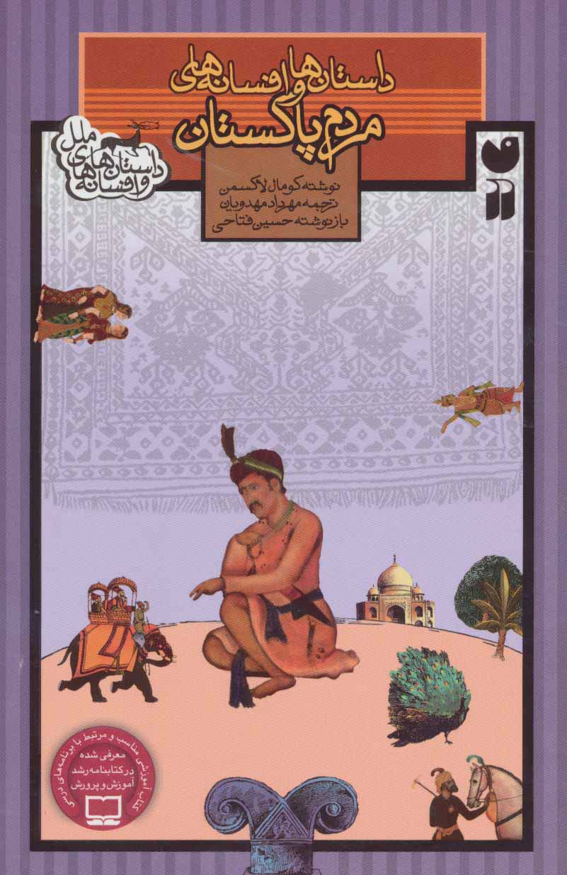 داستان ها و افسانه های مردم پاکستان - ناشربوک | خرید آنلاین کتاب