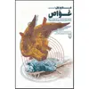 کتاب ملازم اول: غواص خاطرات محسن جام بزرگ اثر محسن صیفی کار انتشارات سوره مهر