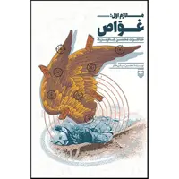 کتاب ملازم اول: غواص خاطرات محسن جام بزرگ اثر محسن صیفی کار انتشارات سوره مهر