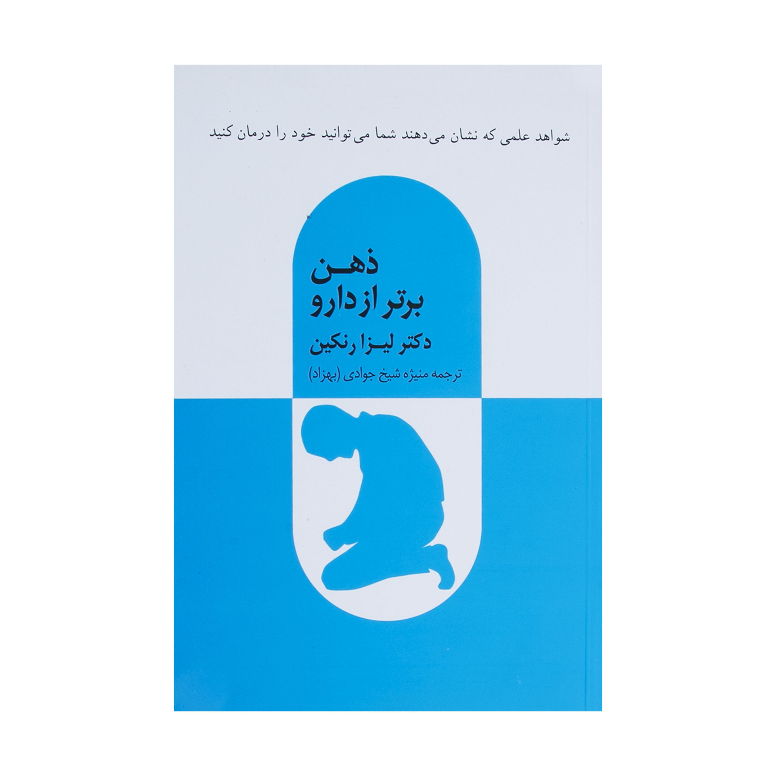 کتاب ذهن برتر از دارو اثر دکتر لیزا رنکین نشر پیکان