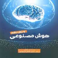 هوش مصنوعی به زبان ساده - ناشربوک | خرید آنلاین کتاب