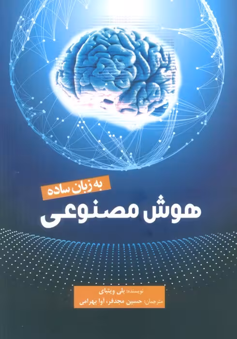 هوش مصنوعی به زبان ساده - ناشربوک | خرید آنلاین کتاب
