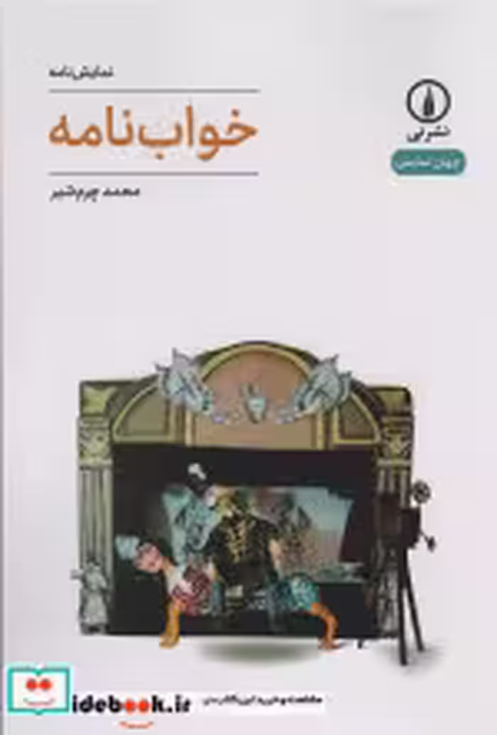 خرید کتاب خواب نامه شمیز،رقعی،نشر نی نمایشنامه جهان نمایش 64 | ایده بوک