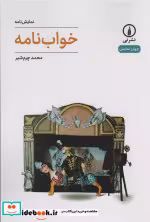 خرید کتاب خواب نامه شمیز،رقعی،نشر نی نمایشنامه جهان نمایش 64 | ایده بوک