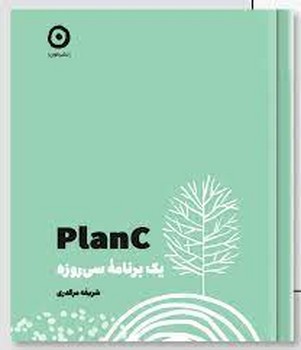 (planc)یک برنامه ی سی روزه | مرکز فرهنگی آبی