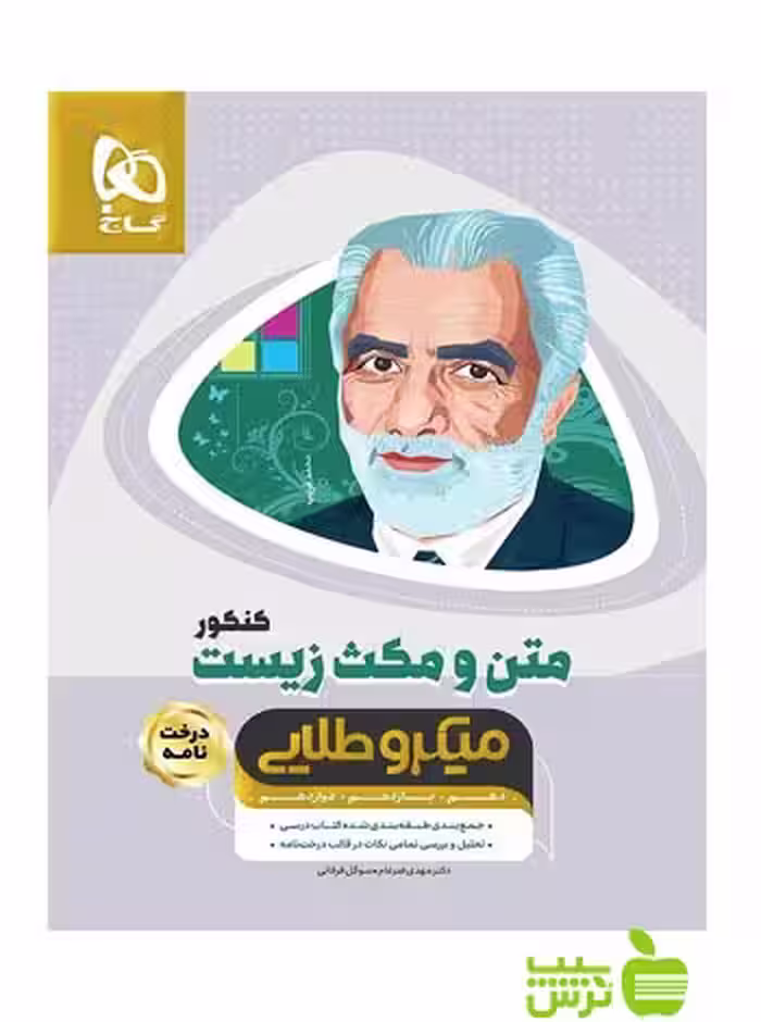 متن و مکث زیست شناسی میکرو طلایی گاج - سیب ترش - SibTorsh مولف سوگل فرقانی