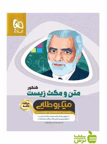 متن و مکث زیست شناسی میکرو طلایی گاج - سیب ترش - SibTorsh مولف سوگل فرقانی