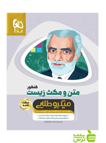 متن و مکث زیست شناسی میکرو طلایی گاج - سیب ترش - SibTorsh مولف سوگل فرقانی
