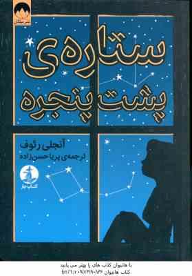 ستاره ی پشت پنجره ( آنجلی رئوف – پریا حسن زاده )َ