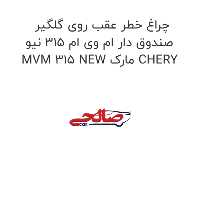 چراغ خطر عقب روی گلگیر صندوق دار ام وی ام 315 نیو MVM 315 NEW مارک CHERY