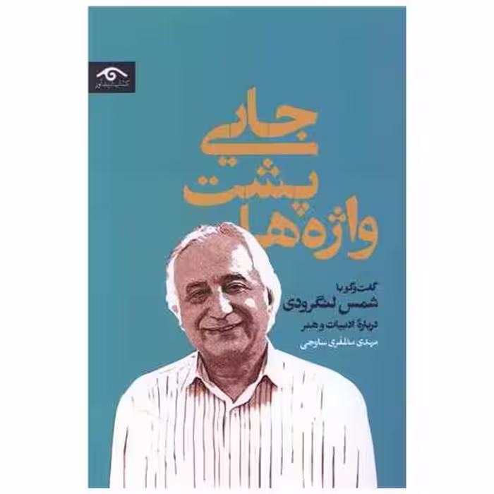 کتاب جایی پشت واژه ها اثر مهدی مظفری ساوجی