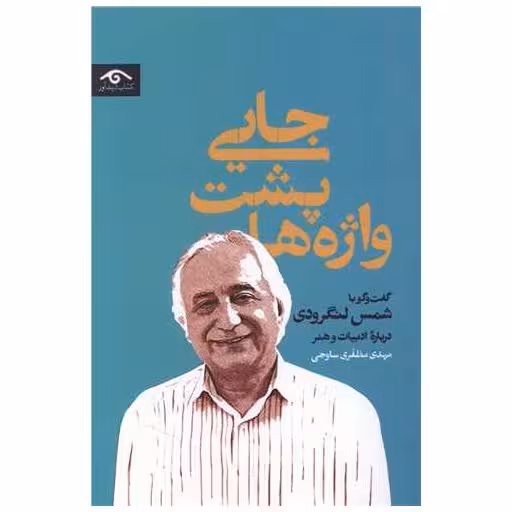 کتاب جایی پشت واژه ها اثر مهدی مظفری ساوجی