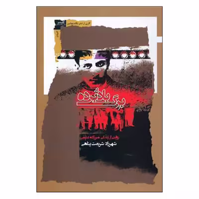 کتاب برگ بادبرده اثر شهرزاد شریعت پناهی نشر نگاه معاصر 
