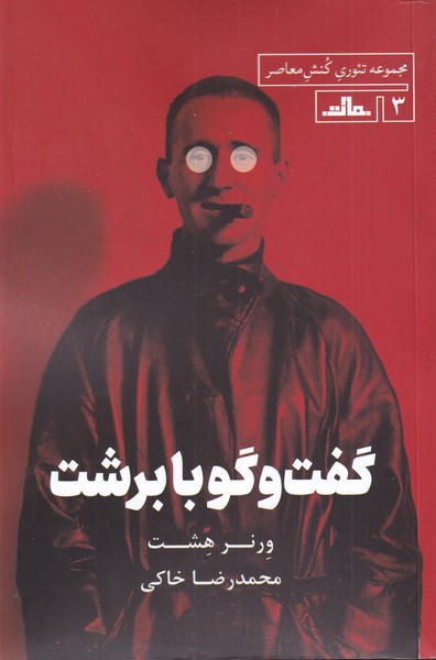 کتاب گفتوگو با برشت