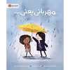 کتاب مهربانی یعنی اثر پت زیتلو میلر نشر مهرسا