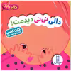 کتاب دالی نی نی دیدمت اثر کارن کتس انتشارات فنی ایران