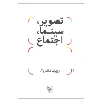 تصویر، سینما، اجتماع | مرکز فرهنگی آبی