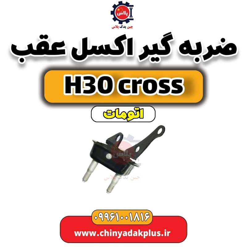 ضربه گیر اکسل عقب دانگ فنگ H30 کراس اتوماتیک