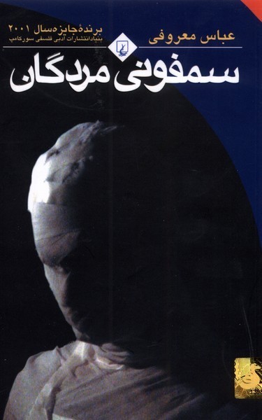 سمفونی مردگان | نشر چشمه رشت