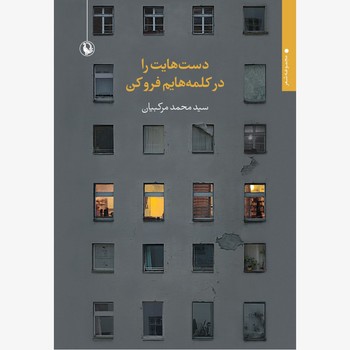 دستهایت را در کلمه هایم فرو کن | مرکز فرهنگی آبی