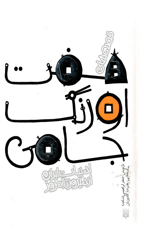 قصه های هفت اورنگ جامی (ادبیات ایران از دیروز تا امروز 11)