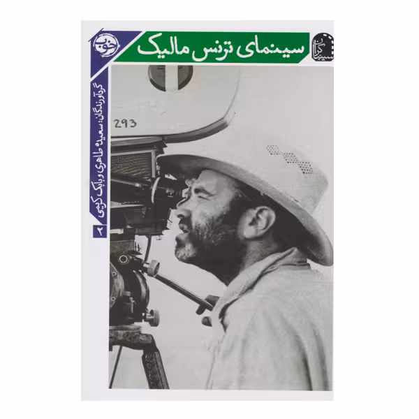 کتاب سینمای ترنس مالیک اثر سعیده طاهری نشر خوب