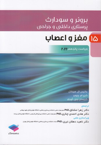 خرید کتاب برونر و سودارث 15: مغز و اعصاب (ویراست پانزدهم 2022) — کتابسرای طه