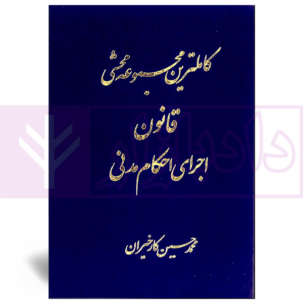 کاملترین مجموعه محشی قانون اجرای احکام مدنی | کارخیران