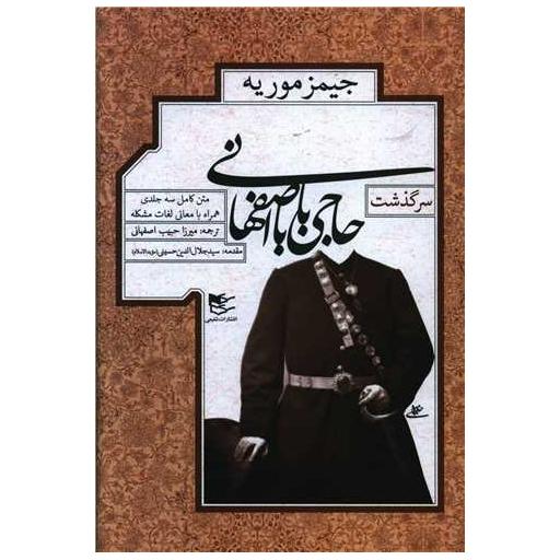 کتاب سرگذشت حاجی بابای اصفهانی اثر جیمز موریه