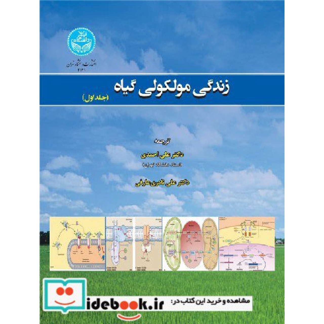 زندگی مولکولی گیاه (دوره دو جلدی) 4121-4122