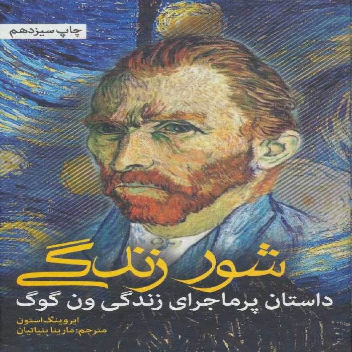 شور زندگی (داستان پرماجرای زندگی ون گوگ) - ناشربوک | خرید آنلاین کتاب