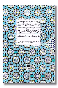 کتاب ترجمه رساله قشیریه