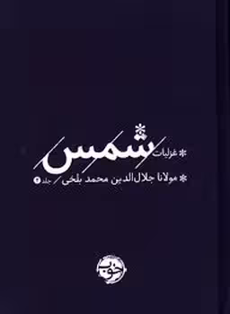 غزلیات شمس/خوب | مرکز فرهنگی آبی