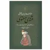 کتاب مثنوی معنوی انتشارات بدرقه جاویدان
