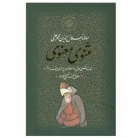 کتاب مثنوی معنوی انتشارات بدرقه جاویدان