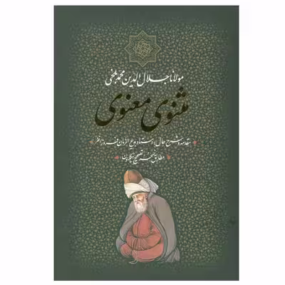 کتاب مثنوی معنوی انتشارات بدرقه جاویدان
