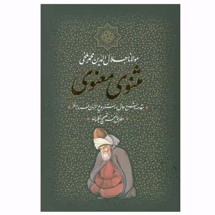 کتاب مثنوی معنوی انتشارات بدرقه جاویدان