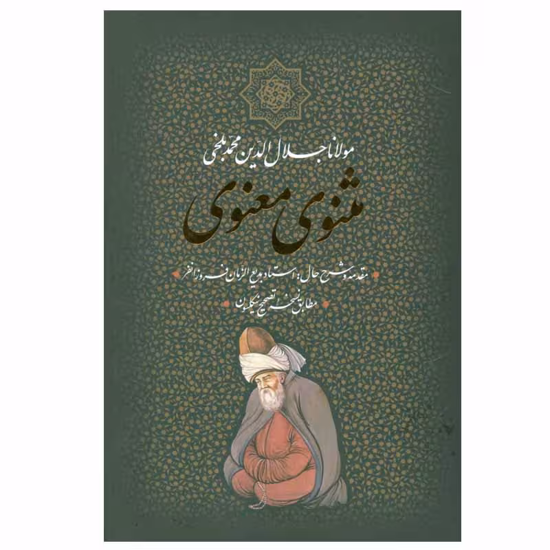 کتاب مثنوی معنوی انتشارات بدرقه جاویدان