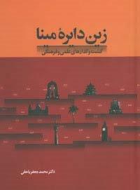 زین دایره مینا
