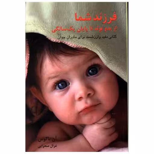 کتاب فرزند شما از بدو تولد تا یک سالگی اثر آن باکوس