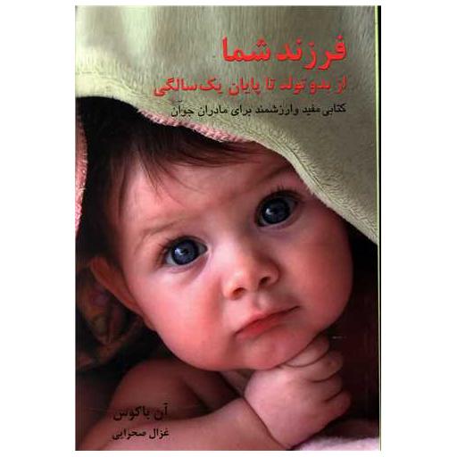 کتاب فرزند شما از بدو تولد تا یک سالگی اثر آن باکوس
