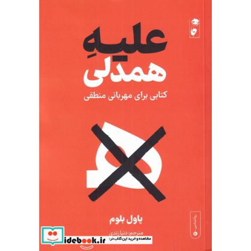 کتاب علیه همدلی
