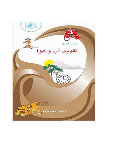 فلش كارت تقويم آب و هوا