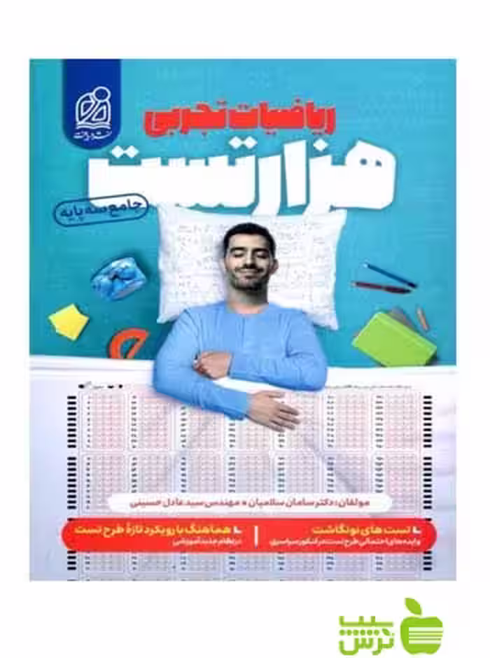 هزار تست ریاضی تجربی دریافت - سیب ترش - SibTorsh | خرید با تخفیف ویژه