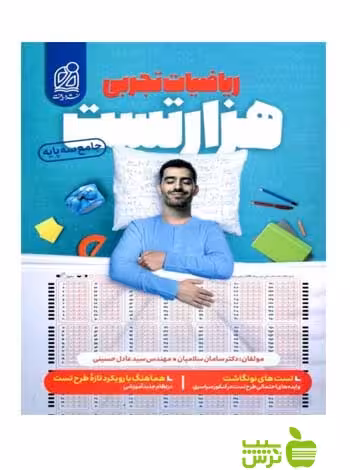 هزار تست ریاضی تجربی دریافت - سیب ترش - SibTorsh | خرید با تخفیف ویژه
