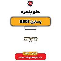 جلو پنجره بسترن B50F