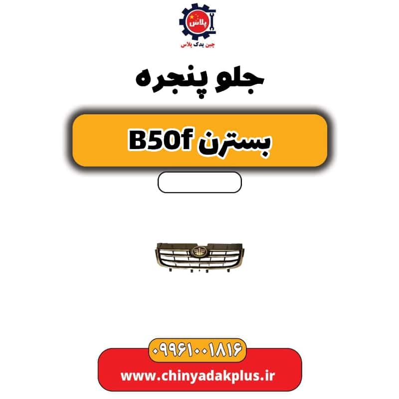 جلو پنجره بسترن B50F
