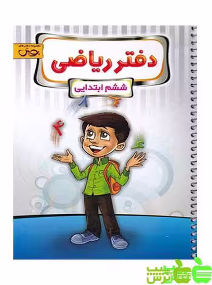 دفتر ریاضی ششم ابتدایی پویش - سیب ترش - SibTorsh مولف: گروه مولفان