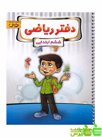 دفتر ریاضی ششم ابتدایی پویش - سیب ترش - SibTorsh مولف: گروه مولفان