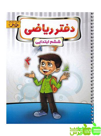 دفتر ریاضی ششم ابتدایی پویش - سیب ترش - SibTorsh مولف: گروه مولفان